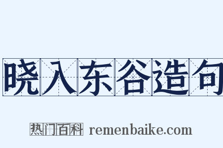 晓入东谷造句是什么意思的图片